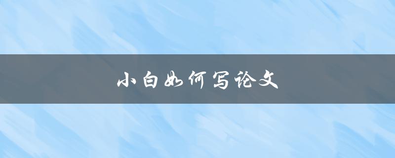 小白如何写论文(从论文选题到定稿)