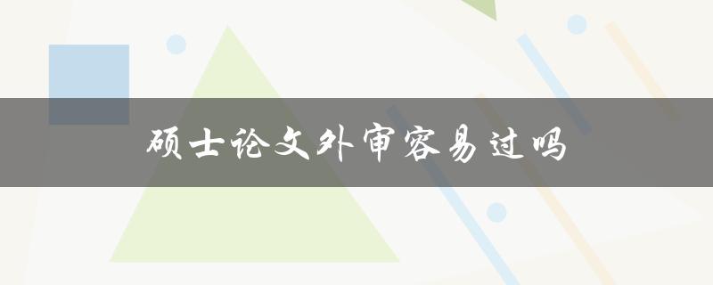 硕士论文外审容易过吗