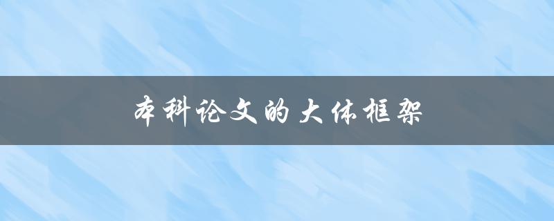 本科论文的大体框架(如何构建一个清晰的结构)