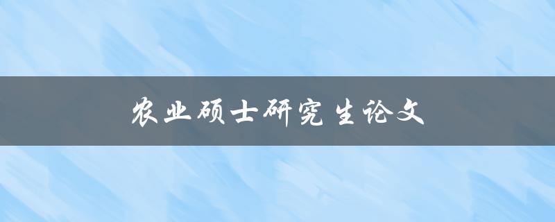 农业硕士研究生论文(如何写出高质量的研究论文)