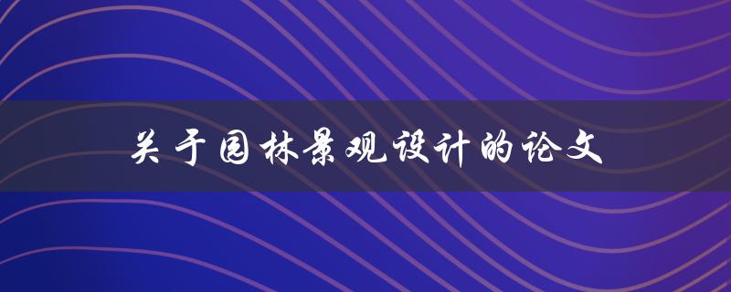 关于园林景观设计的论文(如何提升城市生态环境)