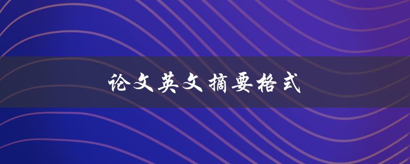 论文英文摘要格式(如何正确撰写)