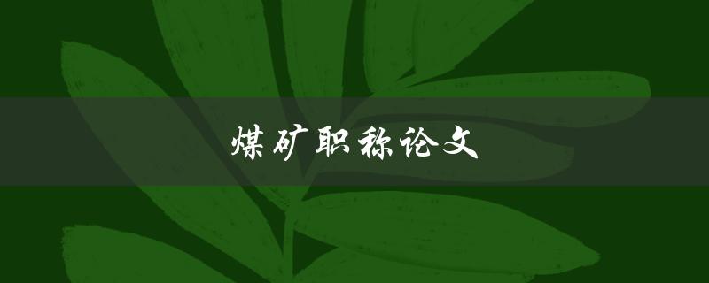 煤矿职称论文(如何写出高质量的研究论文)