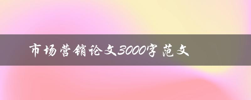 市场营销论文3000字范文