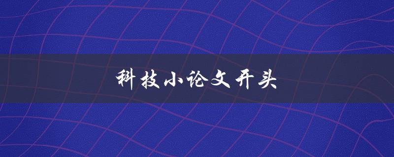 科技小论文开头如何撰写