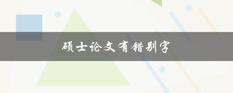 硕士论文有错别字(如何避免和纠正)