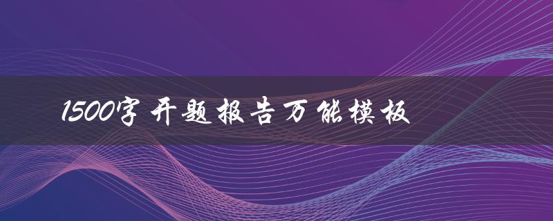 1500字开题报告万能模板