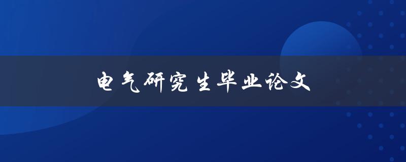 电气研究生毕业论文(如何撰写高质量的研究论文)