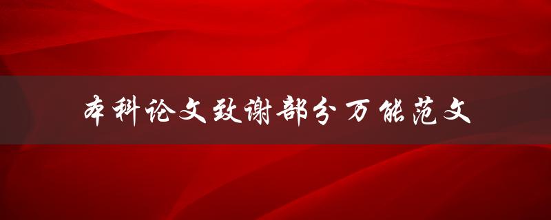 你有没有本科论文致谢部分的万能范文