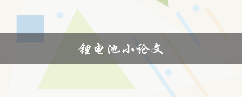 锂电池小论文(如何选择合适的锂电池类型与参数)