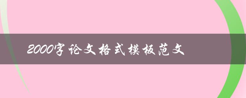 2000字论文格式模板范文