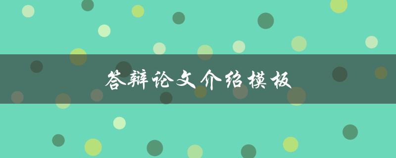 答辩论文介绍模板(如何让你的介绍更加出彩)