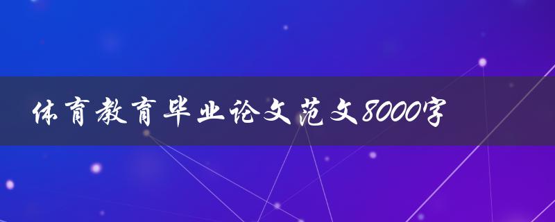 体育教育毕业论文范文8000字