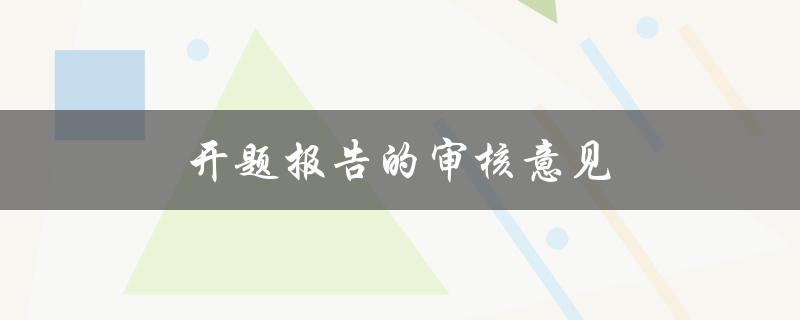 开题报告的审核意见(如何提高通过率)