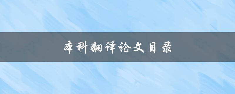 本科翻译论文目录(如何规划有效的目录结构)