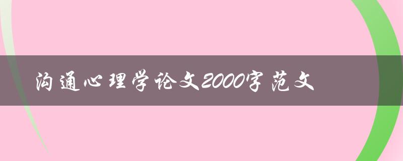 沟通心理学论文2000字范文