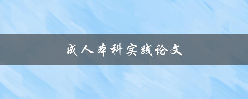 成人本科实践论文(如何选择合适的研究课题)