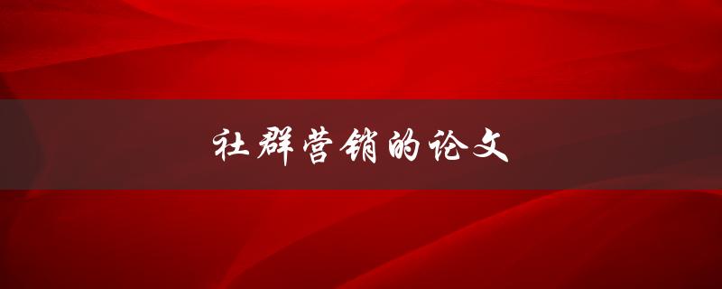 社群营销的论文如何撰写