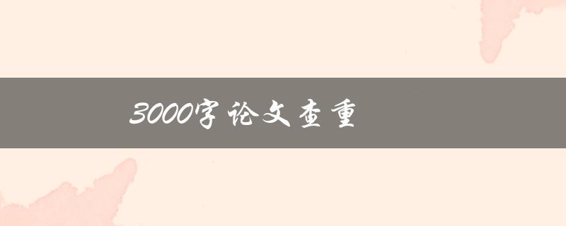 3000字论文查重(哪些工具可以帮助你确保原创性)