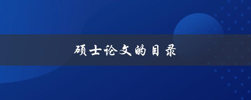 硕士论文的目录(应该包括哪些内容？)