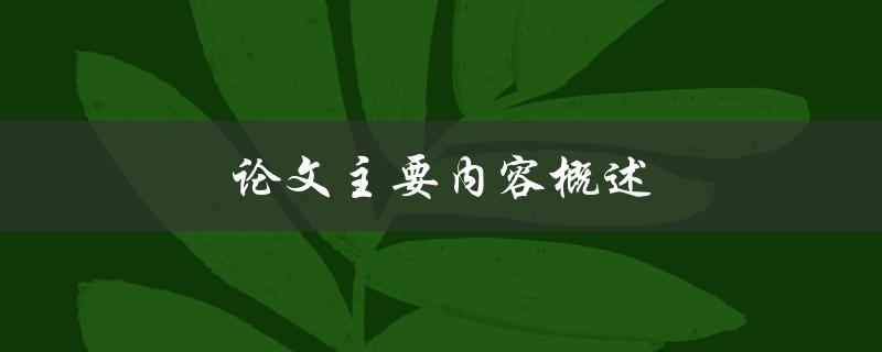 论文主要内容概述(如何系统地总结研究成果)