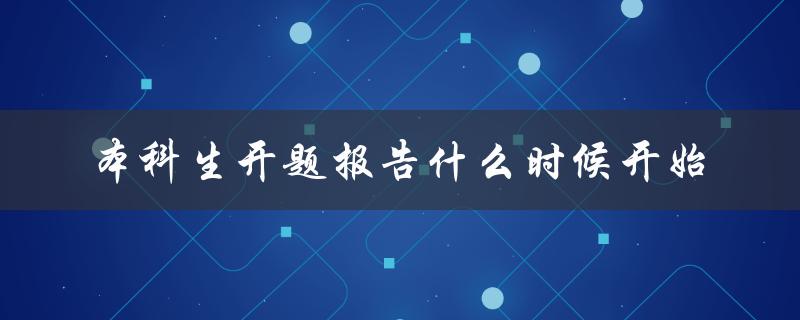 本科生开题报告什么时候开始