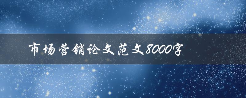 市场营销论文范文8000字