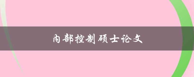 内部控制硕士论文(如何选择合适的研究方向)