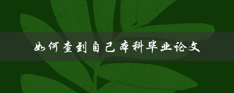 如何查到自己本科毕业论文