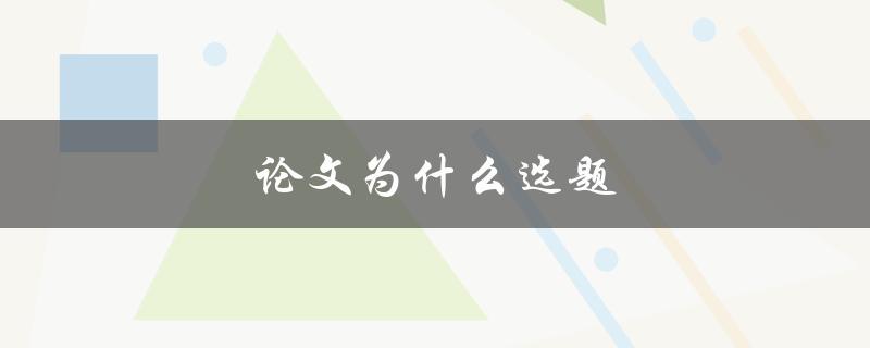 论文为什么选题(如何选择合适的研究方向)