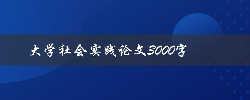 大学社会实践论文3000字