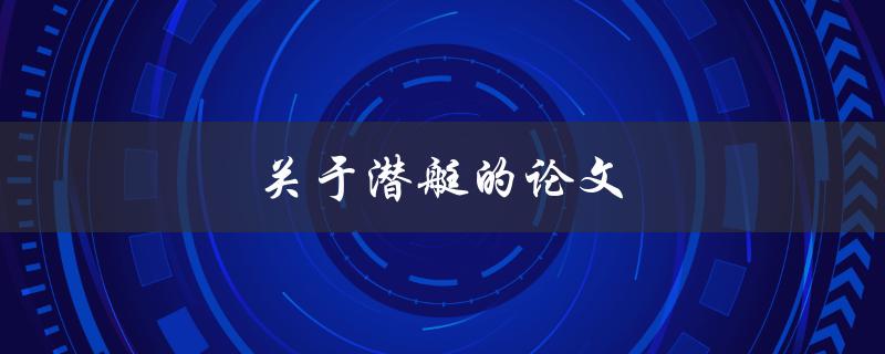 关于潜艇的论文(如何探索未知海域与应对挑战)