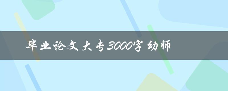 毕业论文大专3000字幼师