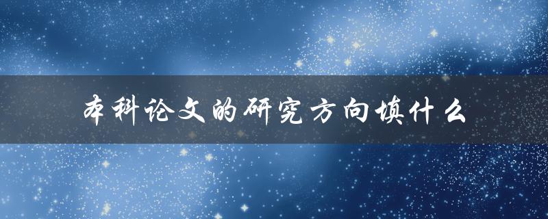 本科论文的研究方向填什么