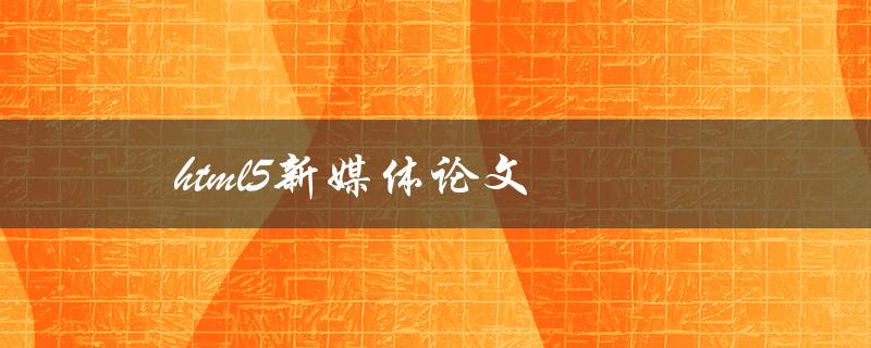 html5新媒体论文(如何撰写一篇优秀的研究论文)