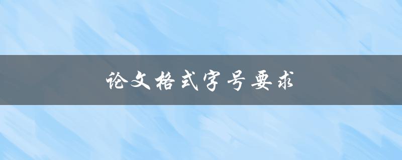 论文格式字号要求(应该如何设定字号？)