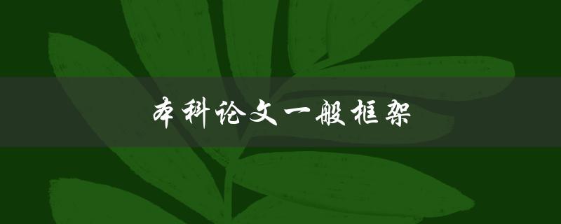 本科论文一般框架(该如何构建？)