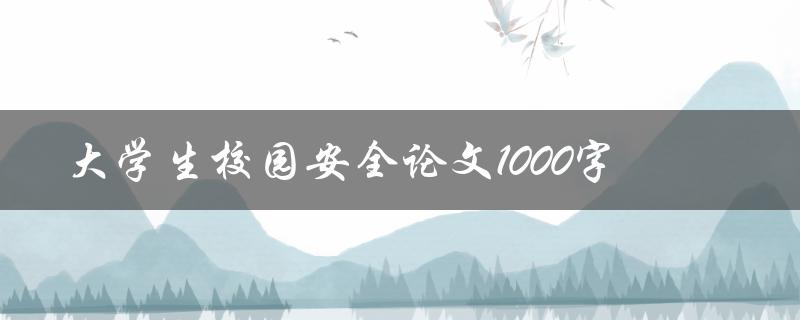 大学生校园安全论文1000字