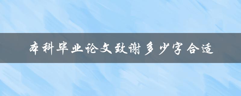 本科毕业论文致谢多少字合适