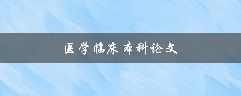 医学临床本科论文如何写