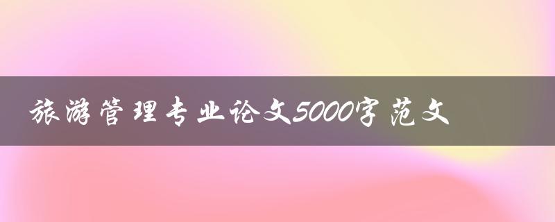 旅游管理专业论文5000字范文