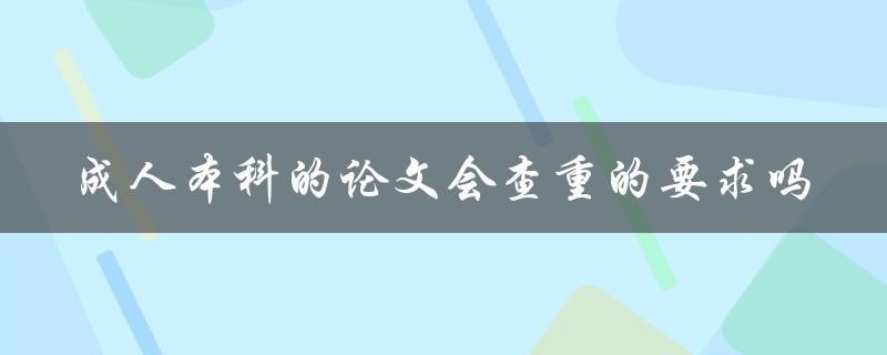 成人本科的论文会查重的要求吗