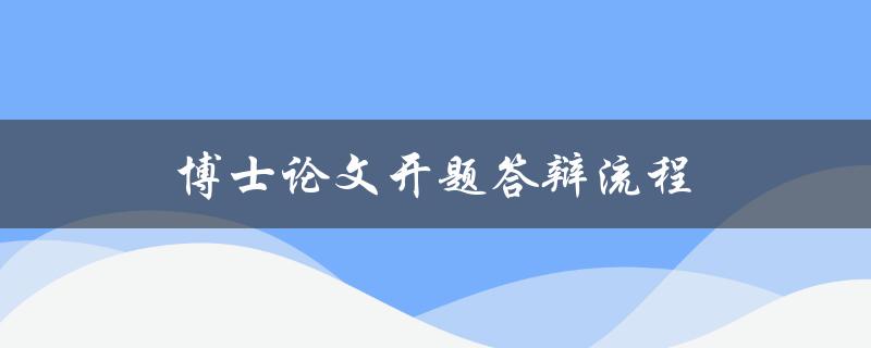 博士论文开题答辩流程(应该如何准备和展示)