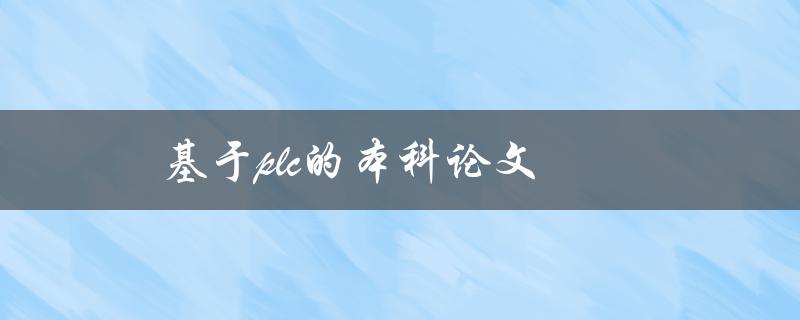 基于PLC的本科论文如何选题与撰写