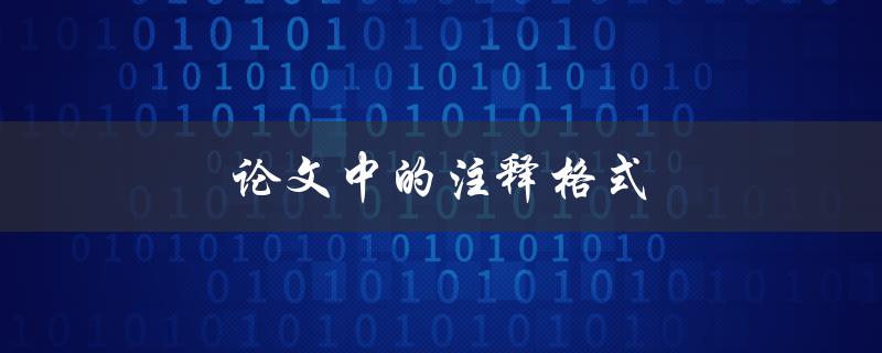 论文中的注释格式(如何正确使用和标注注释) 论文中的注释格式(如何正确使用和标注注释)