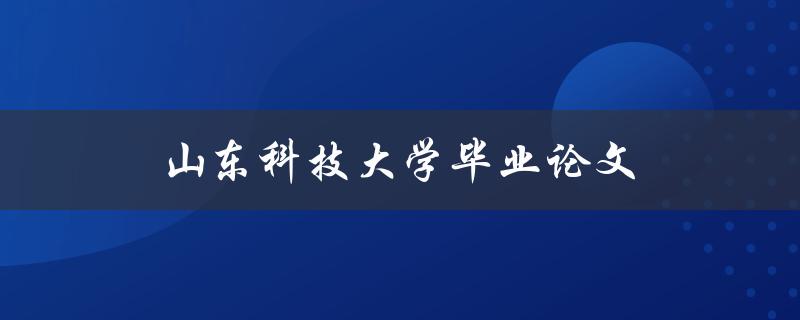 山东科技大学毕业论文(如何撰写高质量的研究论文)