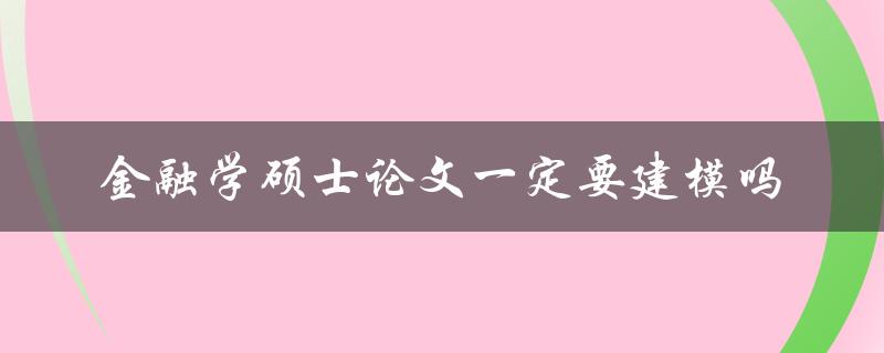 金融学硕士论文一定要建模吗