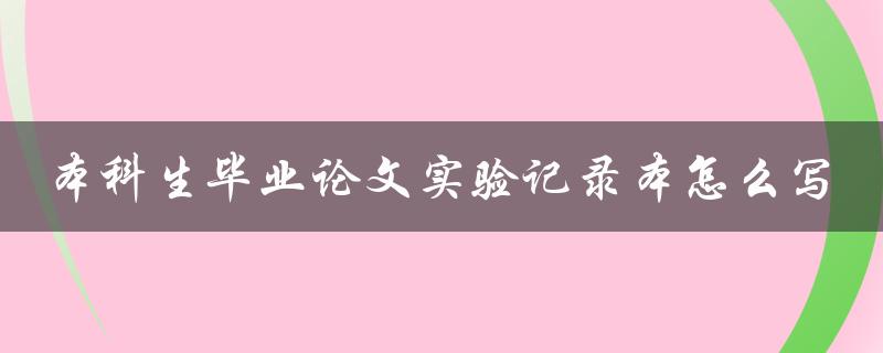 本科生毕业论文实验记录本怎么写