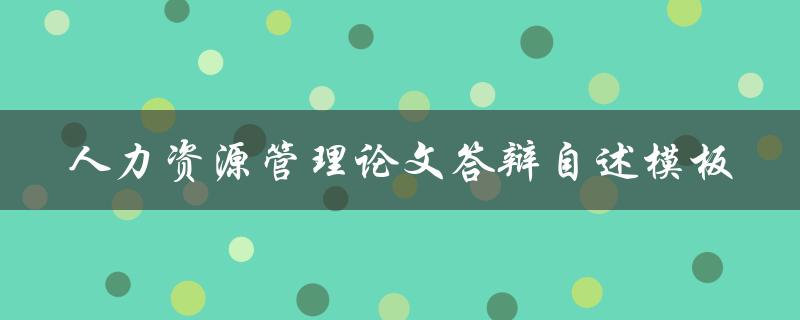 你的人力资源管理论文答辩自述需要遵循哪些模板