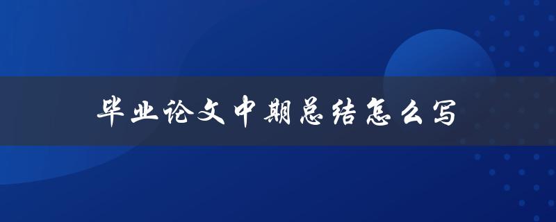 毕业论文中期总结怎么写